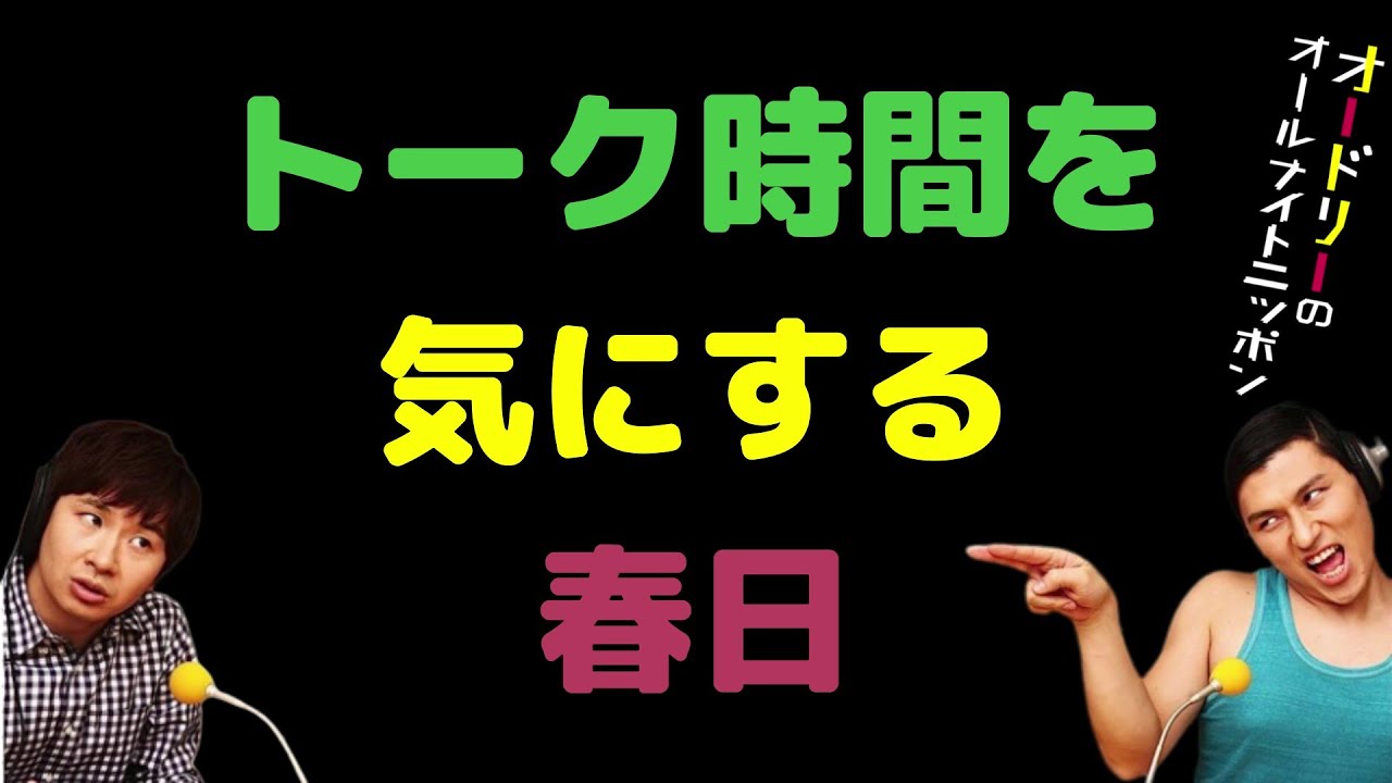 トーク時間を気にする春日