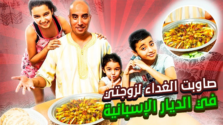 السلام عليكم أحبابي شوفو راجلي أشنو وجد ليا الغداء لي عندها راجل فحال راجلي مخصهاش تفرط فيه ،😂😂