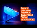 Скачать установить бесплатно Vegas Pro 13 на Windows 10