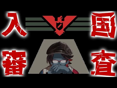 【Papers, Please】やっていく
