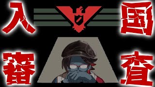 【Papers, Please】やっていく