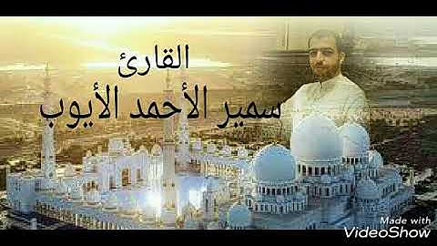سورة النحل ... القارئ سمير الأحمد الأيوب