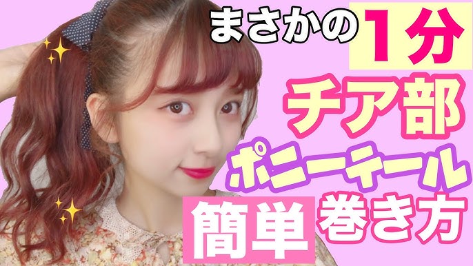 チア部が教える １分でできる超簡単な綺麗なポニーテールの巻き方を紹介したよ 崩れない ツインテールにも 結んでから巻く方法 Youtube