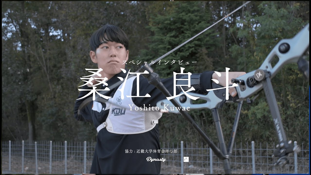 【アーチェリー】近畿大学第52代主将　桑江 良斗   (くわえ よしと) 選手　世界選手権、ナショナルチーム選考、全日本を振り返る