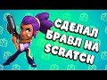 Создал свою игру Brawl Stars на Scratch / Как сделать Бравл Старс