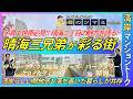 【湾岸マンショントーク】晴海三兄弟が建ち並ぶ晴海2丁目の魅力を語ります!! #湾岸 #晴海 #マンション購入 #マンション売却 #タワーマンション #不動産