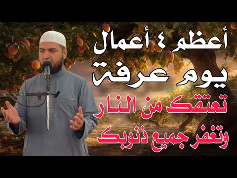 تعمل إيه في يوم عرفة؟ أعظم ٤ أعمال يوم عرفة تعتقك من الـنـار، وتغفر جميع ذنوبك، وتدخلك الجنة ❤️