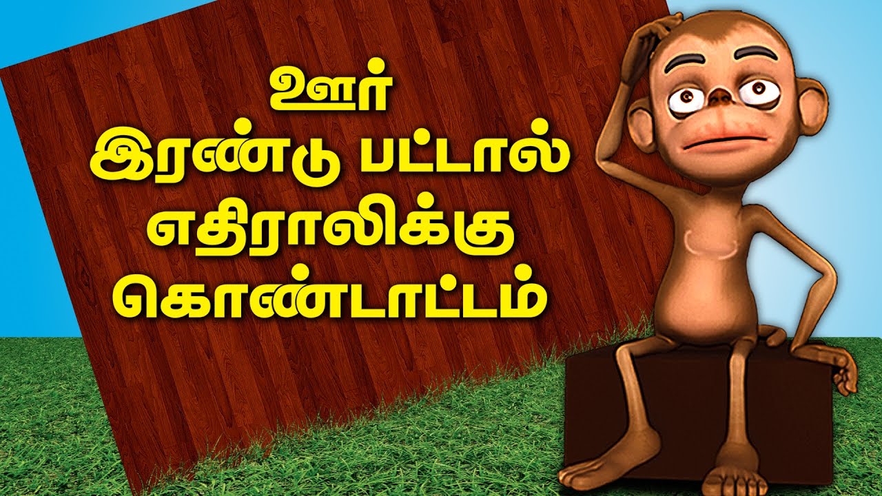 Monkeys Justice  Animated Tamil Stories For all in 3D  Grandma Stories in Tamil