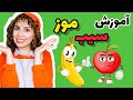آموزش میوه ها به کودکان یادگیری میوه ها برای بچه ها آموزش فارسی برای کوچولوها