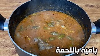 طريقة عمل البامية بقطع اللحمة