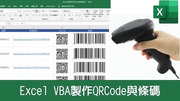 Excel VBA 批量插入QRCode二維碼 與條碼Barcode