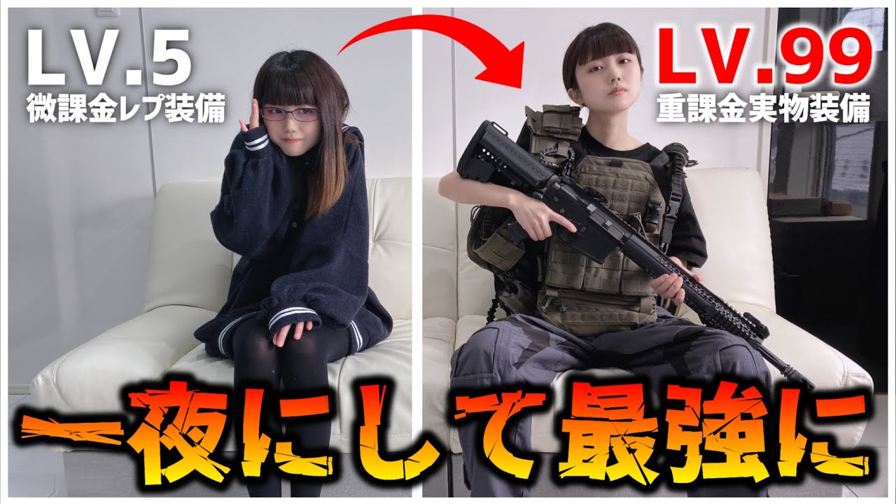 サバゲー 一夜にして重課金装備を手に入れた女の末路がヤバい Youtube サバゲー 一夜にして重課金装備を手に入れた女の末路がヤバい Youtube