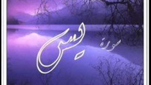 سورة يس للشيخ يوسف ابكر- رائعة
