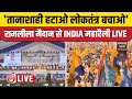 Live arvind kejriwal        india rally  ramleela maidan  congress