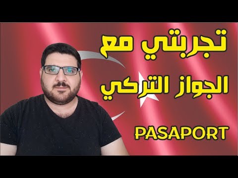 فيديو: كيفية اصدار جواز سفر فني