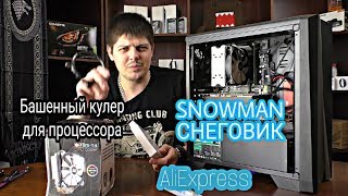 Тест башенного кулера SNOWMAN (СНЕГОВИК) с Aliexpress.