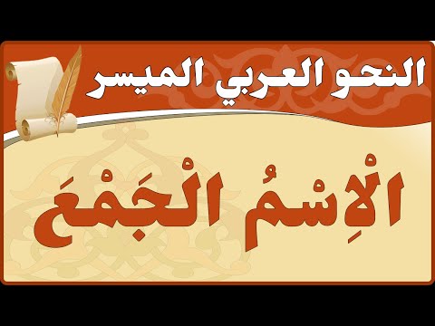 النحو العربي الميسر - الاسم الجمع