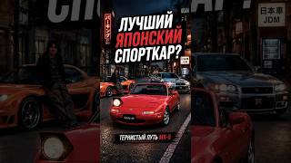 Японская легенда с британскими корнями | Mazda mx5 #автомобили #mx5