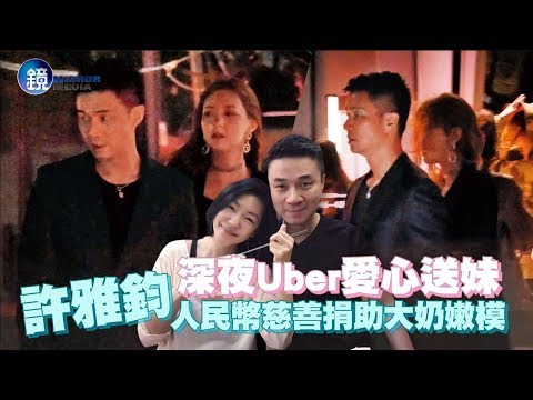 鏡週刊 鏡爆頭條》深夜Uber愛心送妹 許雅鈞人民幣捐助大奶模