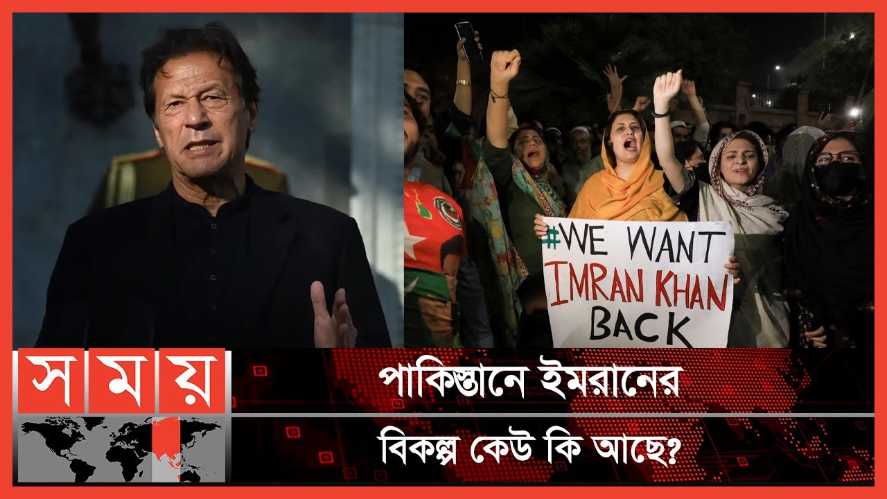 পাকিস্তানের জনগণের কাছে সবচেয়ে বিশ্বস্ত ইমরান খান | Pakistan Imran Khan | Pakistan Parliament