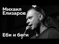 Михаил Елизаров — "Еби и беги" (04.09.2020, Санкт-Петербург)