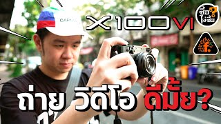 ลองของ! FUJIFILM X100VI มีดีแค่ภาพนิ่งหรือเปล่า? | VlogHappened | FOTOFILE