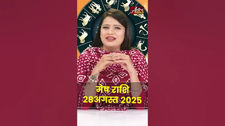 मेष राशि वाले जानें कैसा रहेगा आज का दिन | 28 अगस्त 2025 राशिफल | Astro Gold