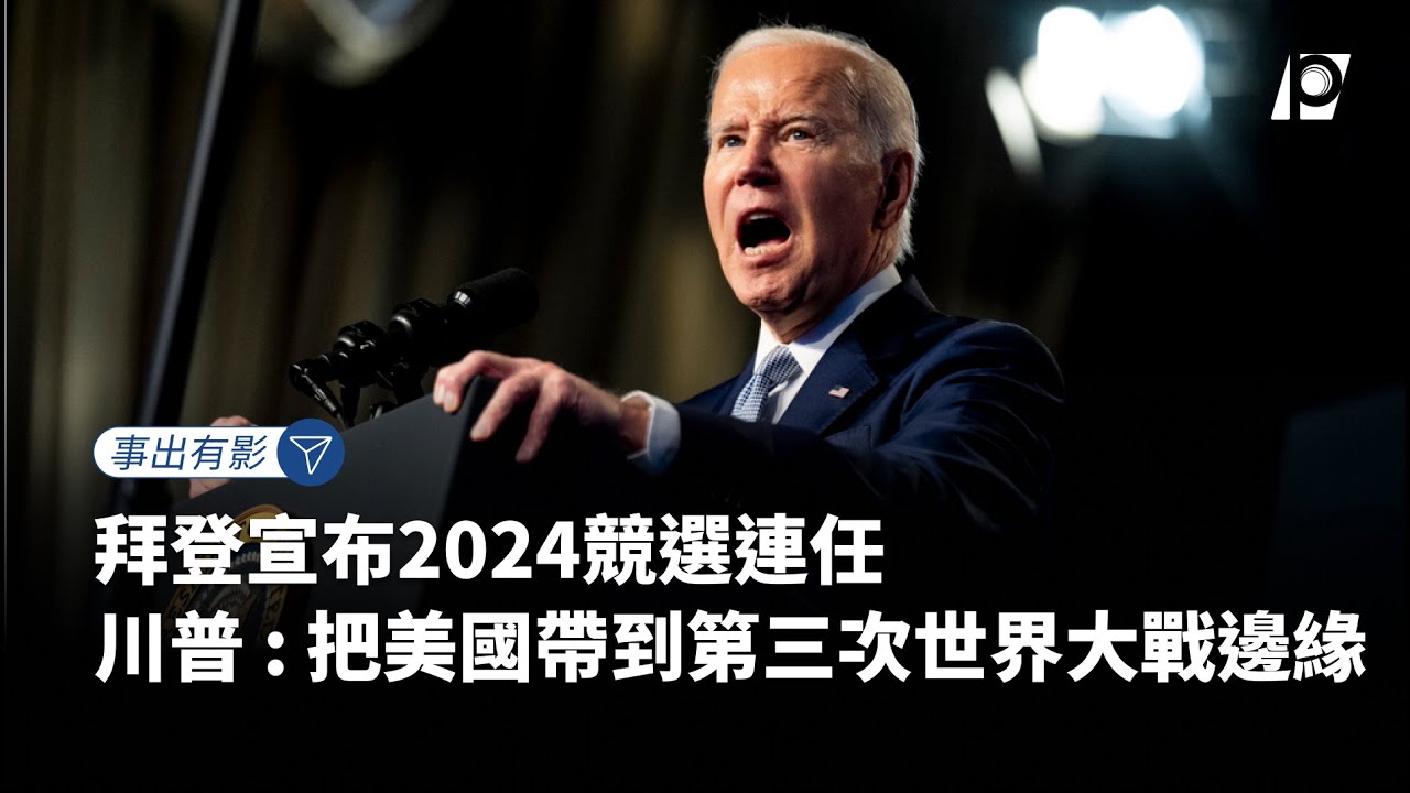 【#P有影】拜登宣布2024競選連任 川普：把美國帶到第三次世界大戰邊緣