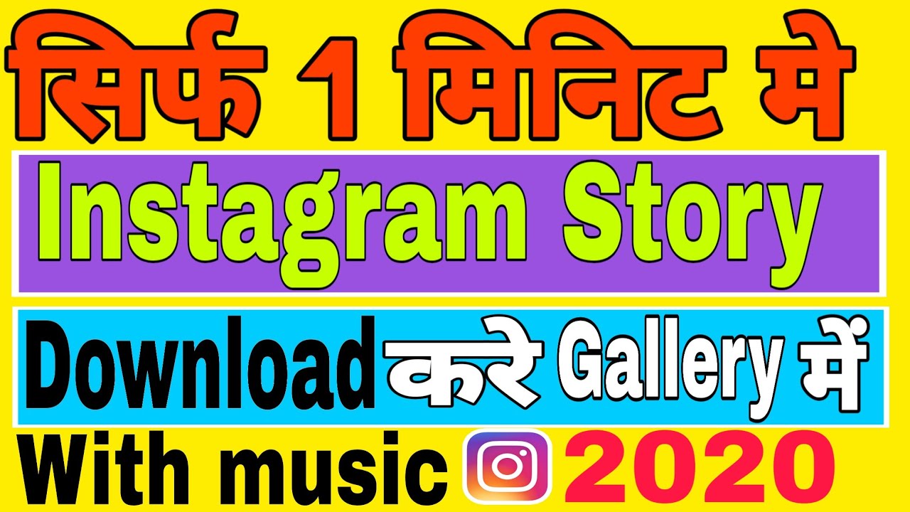 picture Instagram Se Story Kaise Download Kare With Music how to save instagram stories with music instagram story kaise download kare with music 2020