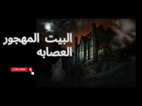 اسرار البيت المهجور و العصابه و طريقة كشفهم
