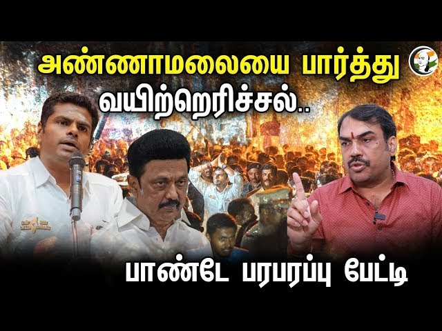 🔴LIVE:அண்ணாமலையை பார்த்து வயிற்றெரிச்சல்.. பாண்டே பரபரப்பு பேட்டி | Rangaraj pandey Latest Interview