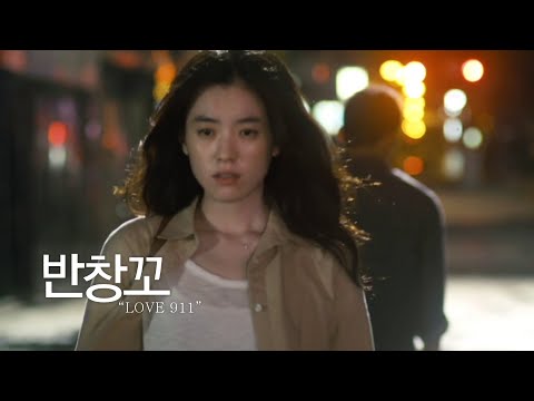 [MV] 반창꼬 (Love 911)- NOEL (노을)