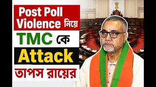 Post Poll Violence ইস্যুতে TMC-কে নিশানা তাপস রায়ের | বিধানসভায় উত্তাল রাজনীতি| TAPAS ROY | BANGLA |