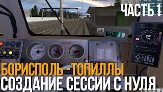 Создание сессии с нуля в Trainz - Работаем над &quot;Борисполь -Топиллы&quot;