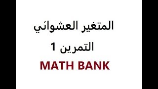 المتغيرالعشوائي { تمرين 1}