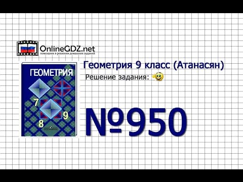 Задание № 950 — Геометрия 9 класс (Атанасян)