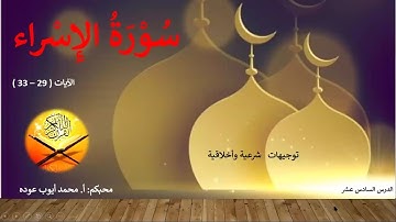 سورة الاسراء 29-33  - أ. محمد عوده