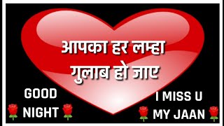 Good night shayari🌹गुड नाईट शायरी वीडियो🌹Wallpaper🌹Photo🌹Quotes