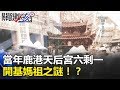 「天下媽祖回娘家」當年鹿港天后宮「六剩一」開基媽祖之謎！？關鍵時刻 20171013-4 馬西屏 王瑞德 劉燦榮 丁學偉