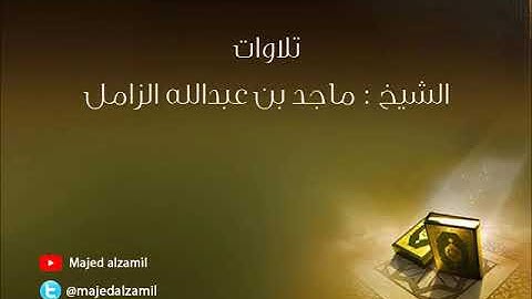 من روائع المصحف المرتل - من سورة النحل - للشيخ #ماجد_الزامل