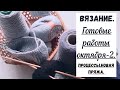 Вязание. ГОТОВЫЕ РАБОТЫ октября -2. Процессы. Новая пряжа и планы.