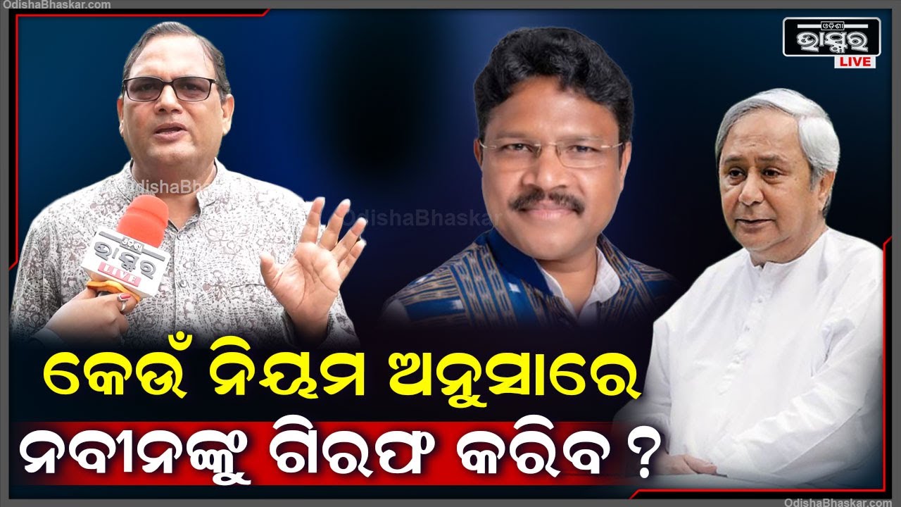 "ଯିଏ ହିଂସାକାଣ୍ଡ ଘଟାଉଛି ତାଉପରେ ଆକ୍ସନ ନାହିଁ ,ହେଲେ ନବୀନଙ୍କୁ ଗିରଫ କର କହୁଛ " କେଦାର ମିଶ୍ର Naveen Arrest
