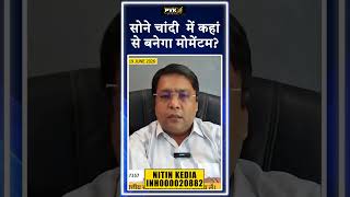 सोने चांदी में कहां से बनेगा मोमेंटम?