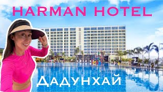 Harman Hotel 5* Дадунхай КИТАЙ самый полный обзор 2024