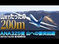 【解説】ANA325便 地表面への衝突回避