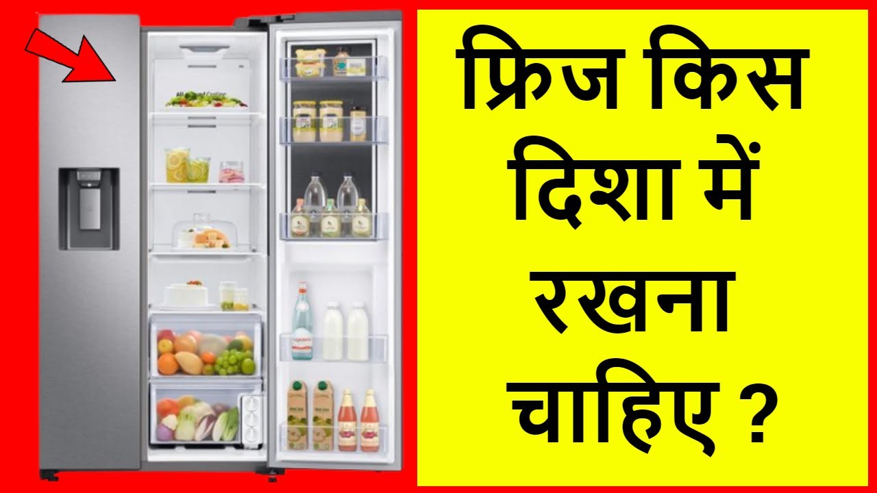 फ्रिज किस दिशा में रखना चाहिए fridge ko kaun si disha mein rakhna