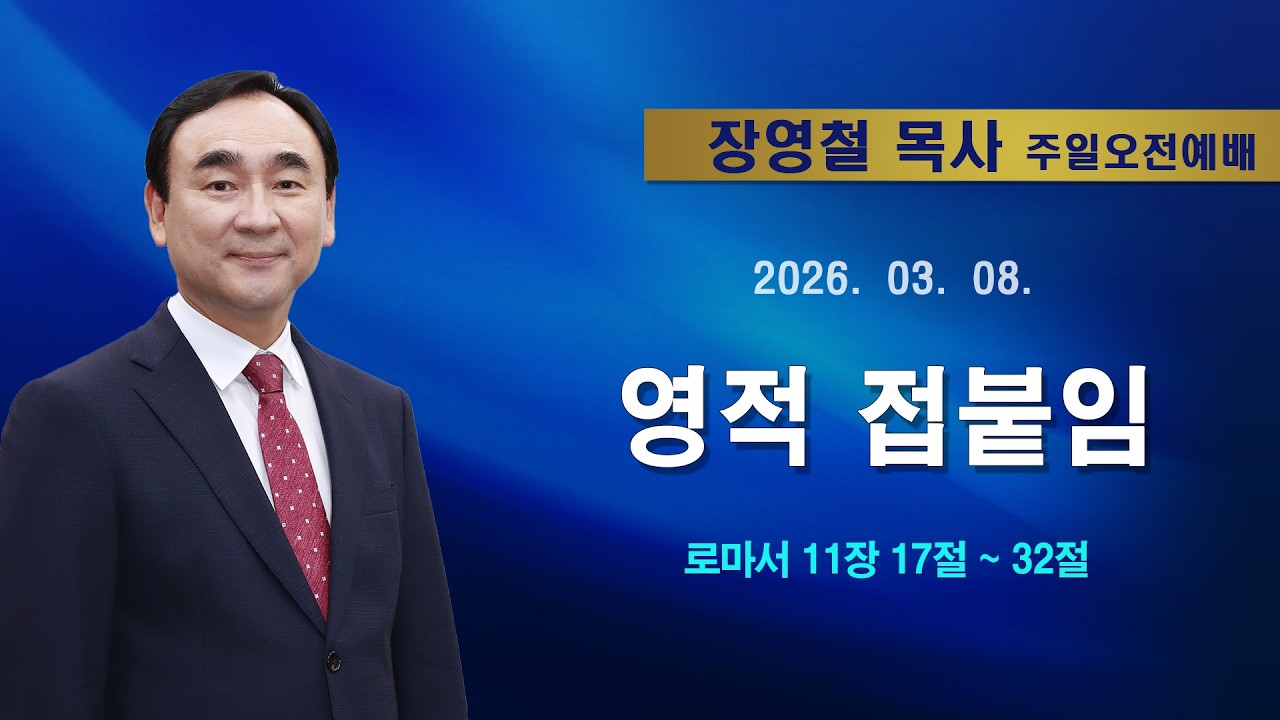 2026년3월8일 기쁜소식한밭교회 주일오전예배