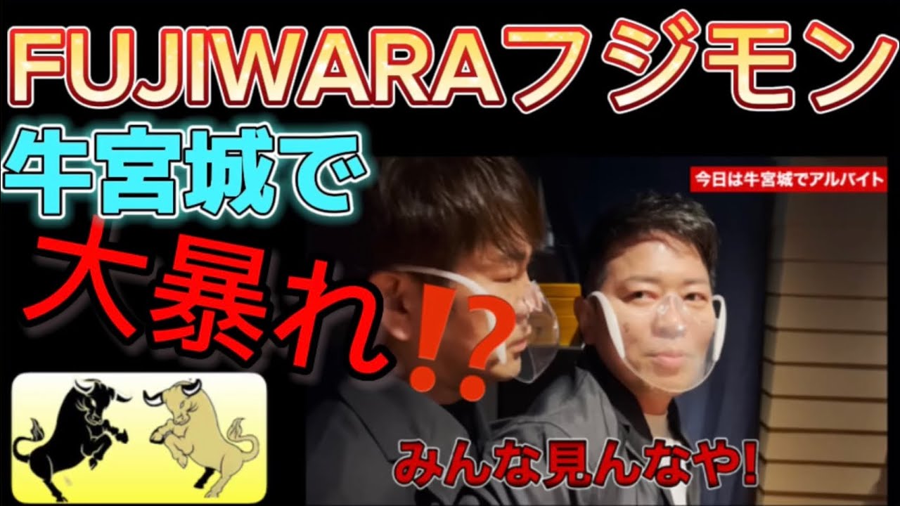【切り抜き】フジモンが牛宮城で大暴れ！？