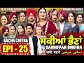 Capture de la vidéo Sakkiyan Bheina ਸਕੀਆਂ ਭੈਣਾਂ Ep 25 L Mr Mrs Devgan L Harminder Mindo L New Punjabi Web Series 2024
