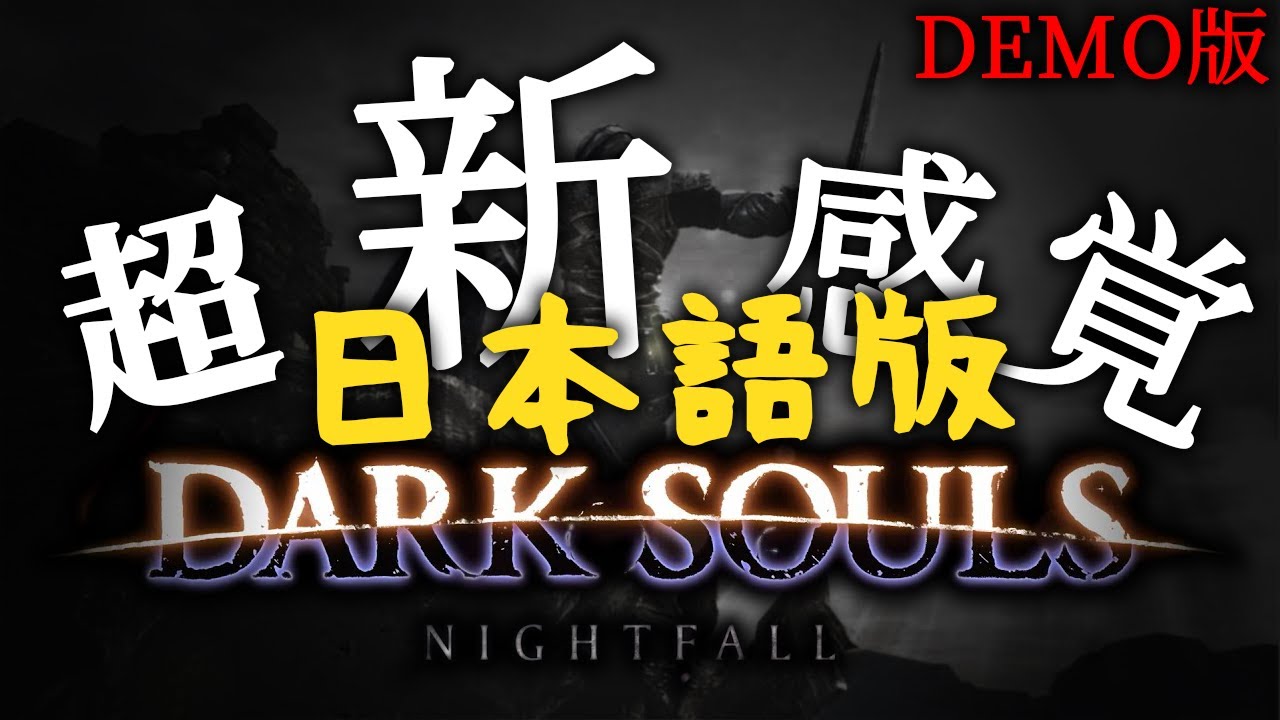 ダークソウルr Nightfall Demo 日本語化パッチ アップデート1 2来たので改めて遊ぶ 約束された神mod Youtube